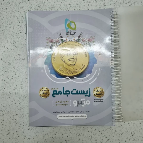 زیست شناسی جامع میکرو بانک تست 1400 (دست دوم)