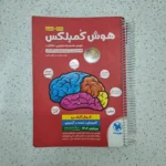 هوش کمپلکس پنجم و ششم 1401 (دست دوم)