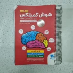 هوش کمپلکس پنجم و ششم 1402 (دست دوم)