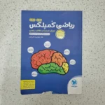 ریاضی کمپلکس پنجم و ششم 1400 (دست دوم)