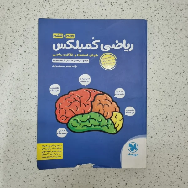 ریاضی کمپلکس پنجم و ششم 1400 (دست دوم)