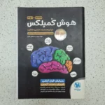 هوش کمپلکس هشتم و نهم 1401 (دست دوم)
