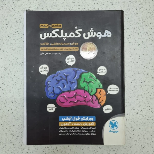هوش کمپلکس هشتم و نهم 1401 (دست دوم)