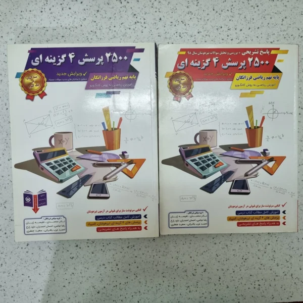فرزانگان 2500 پرسش 4 گزینه ای پایه نهم دوجلدی 98 (دست دوم)