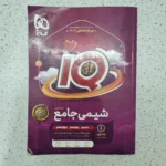 شیمی جامع آیکیو یانک تست 1402 (دست دوم)