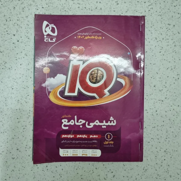 شیمی جامع آیکیو یانک تست 1401 (دست دوم)