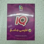 فارسی جامع آیکیو بانک درسنامه 1400 (دست دوم)