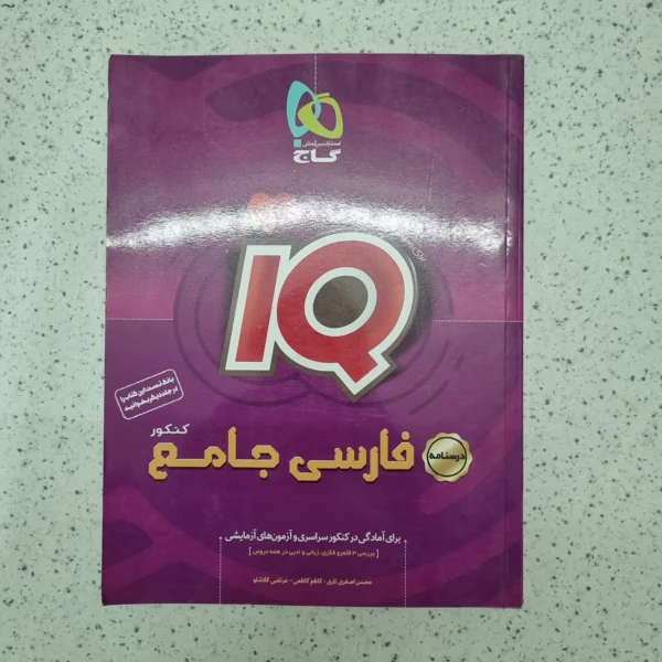 فارسی جامع آیکیو بانک درسنامه 1400 (دست دوم)