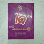 زیست شناسی جامع میکرو بانک تست 99 (دست دوم)