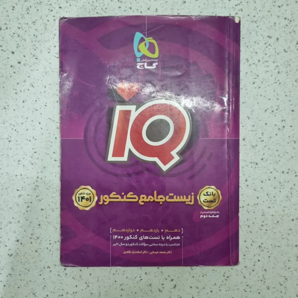 زیست شناسی جامع کنکور بانک تست 1400 (دست دوم)