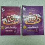 زیست شناسی جامع آیکیو دو جلدی 1402 (دست دوم)