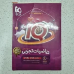 ریاضیات تجربی جامع کنکور آیکیو بانک تست 1402 (دست دوم)