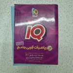 ریاضیات تجربی جامع کنکور آیکیو بانک تست 99 (دست دوم)