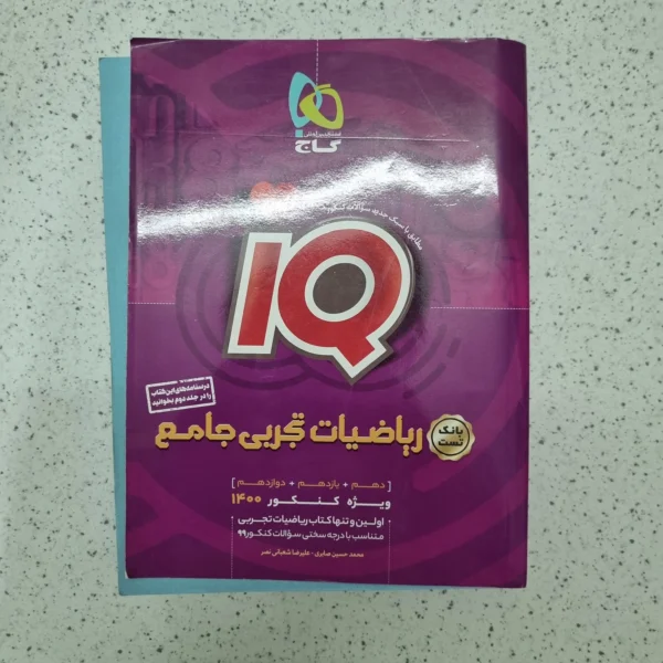 ریاضیات تجربی جامع کنکور آیکیو بانک تست 99 (دست دوم)