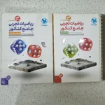 ریاضیات تجربی جامع کنکور مهروماه دو جلدی 99 (دست دوم)