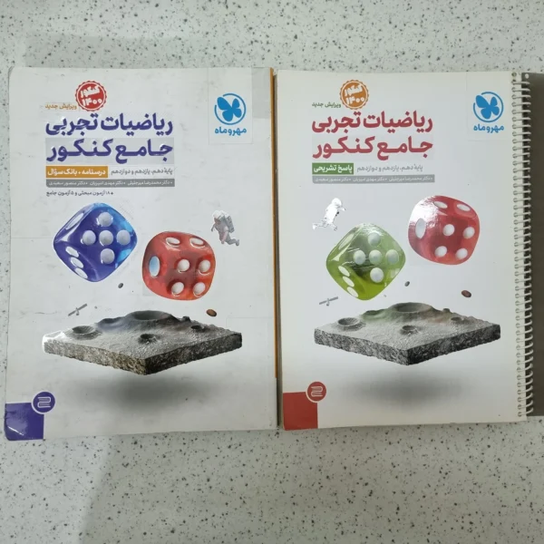 ریاضیات تجربی جامع کنکور مهروماه دو جلدی 99 (دست دوم)