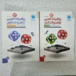 ریاضیات تجربی جامع کنکور مهروماه دو جلدی 1400 (دست دوم)