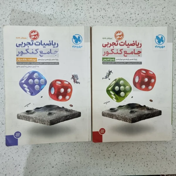 ریاضیات تجربی جامع کنکور مهروماه دو جلدی 1400 (دست دوم)