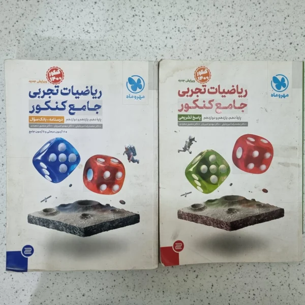 ریاضیات تجربی جامع کنکور مهروماه دو جلدی 99 (دست دوم)
