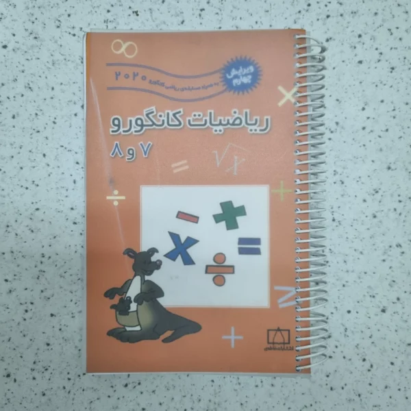 ریاضیات کانگرو هفتم و هشتم 2020 (دست دوم)