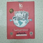 بسته دوردنیا گاج رشته ریاضی 1403 (دست دوم)