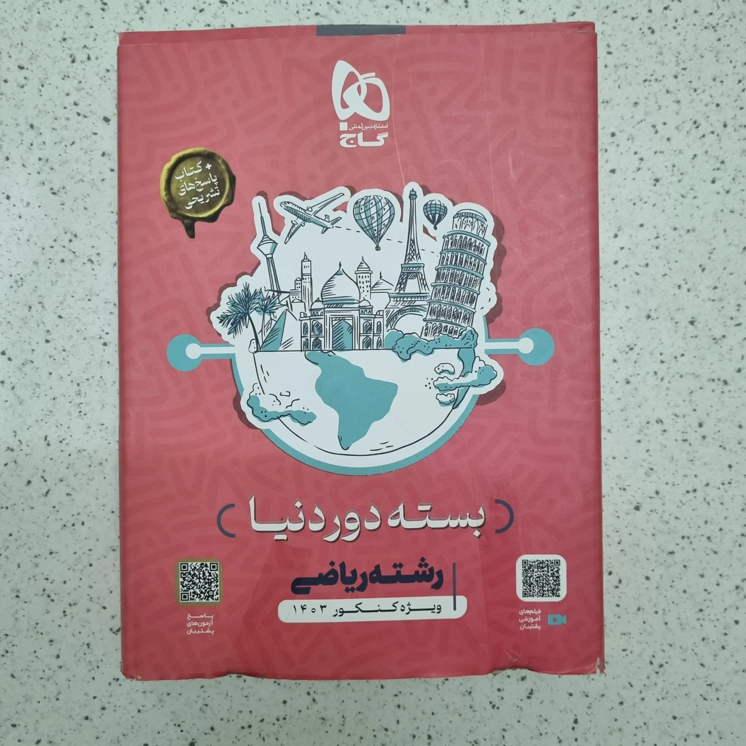 ۲۰۲۶۰۱۲۲_۲۲۴۲۵۷ بسته دوردنیا گاج رشته ریاضی 1403 (دست دوم) - تصویر 1