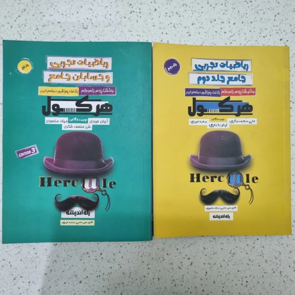 ریاضیات تجربی و حسابان جامع هرکول دوجلدی 1402(دست دوم)