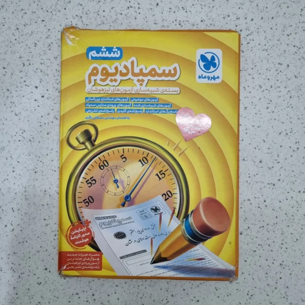 سمپادیوم ششم به هفتم مهروماه 1403 (دست دوم)