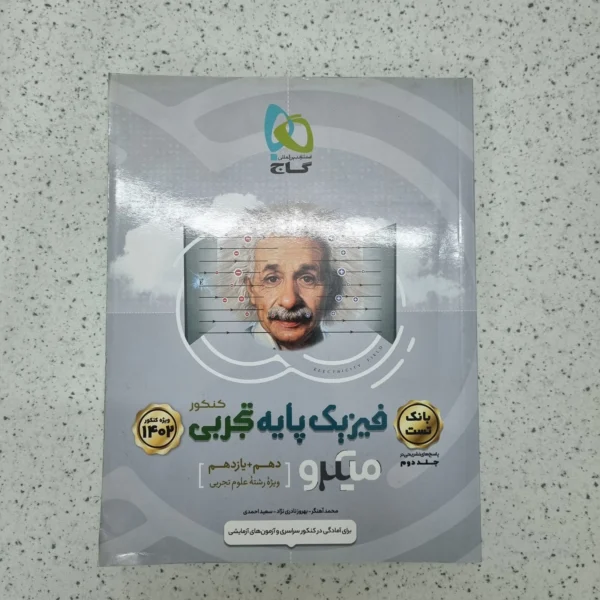 فیزیک پایه تجربی میکرو گاج بانک تست 1401 (دست دوم)
