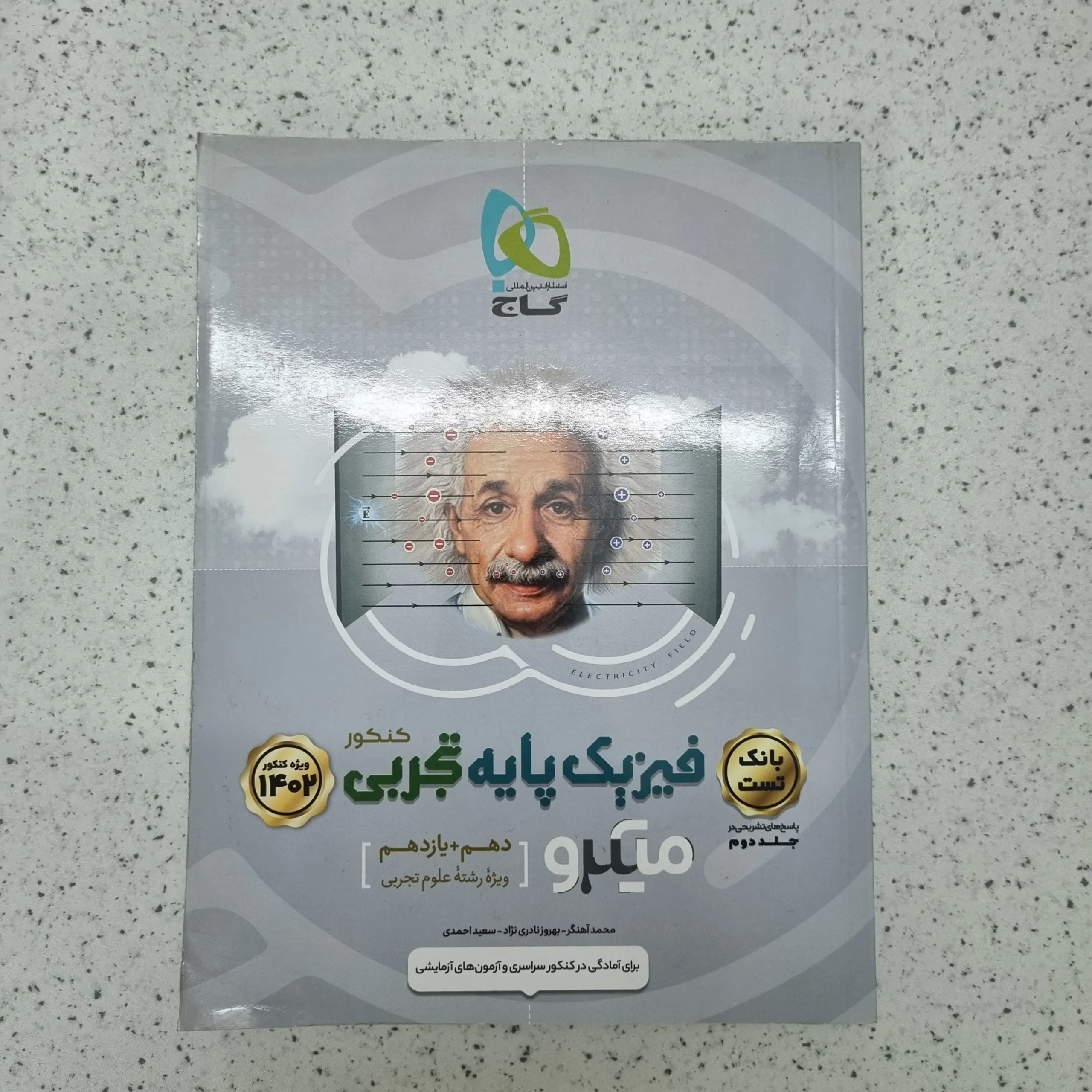 ۲۰۲۶۰۱۲۳_۰۰۳۸۳۵ فیزیک پایه تجربی میکرو گاج بانک تست 1401 (دست دوم) - تصویر 1