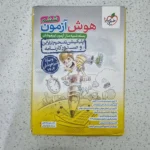 هوش آزمون ششم خیلی سبز 1404(دست دوم)