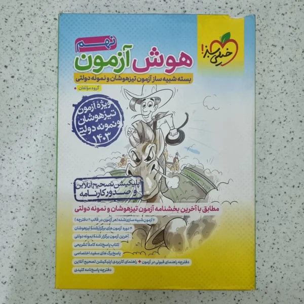 هوش آزمون نهم خیلی سبز 1403(دست دوم)