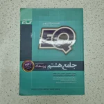 جامع هشتم EQ گاج 99 (دست دوم)