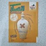 اقتصاد تست خیلی سبز 1401(دست دوم)