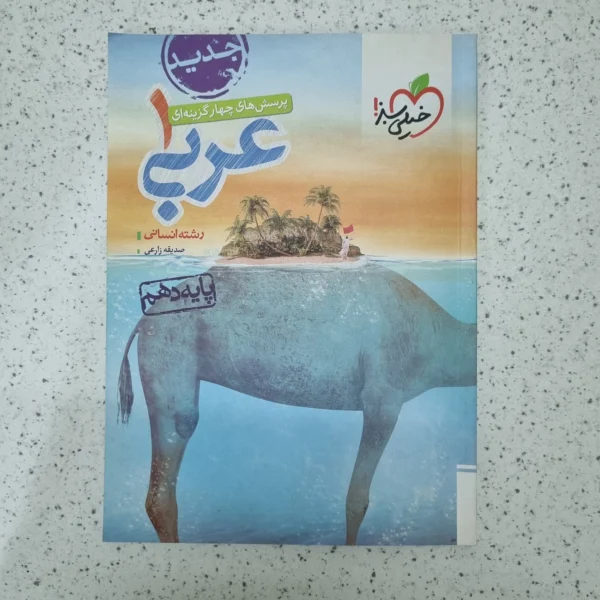 عربی دهم انسانی تست خیلی سبز 1401 (دست دوم)