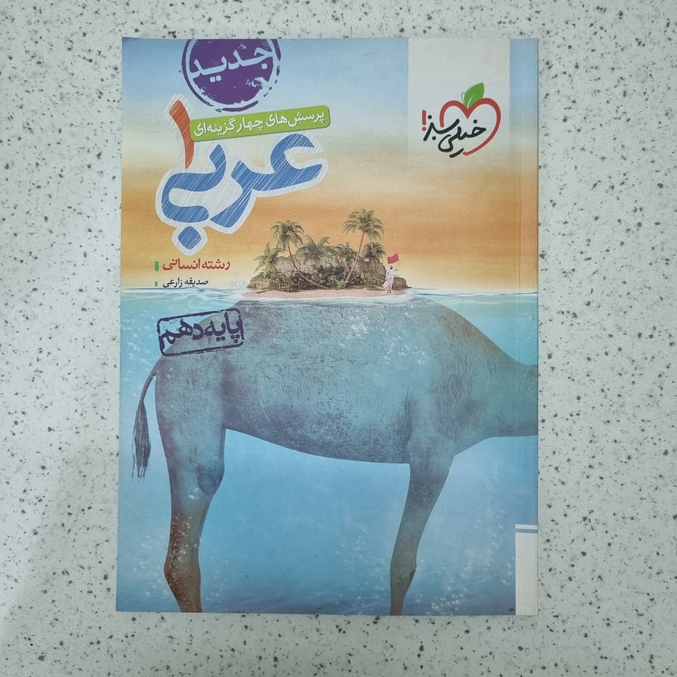 ۲۰۲۶۰۱۲۳_۰۰۵۱۵۹ عربی دهم انسانی تست خیلی سبز 1401 (دست دوم) - تصویر 1