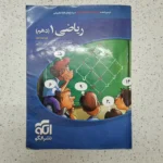 ریاضی دهم تست نشرالگو 98 (دست دوم)