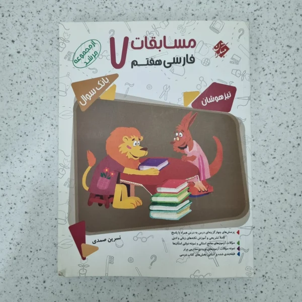 فارسی هفتم مسابقات مرشد مبتکران 1400(دست دوم)