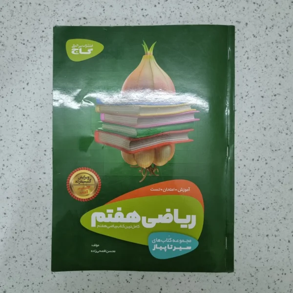 ریاضی هفتم سیر تا پیاز گاج 99 (دست دوم)