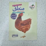 منطق دهم تست خیلی سبز 1401(دست دوم)