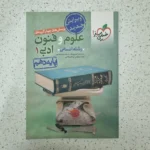 علوم و فنون دهم تست خیلی سبز 1401(دست دوم)