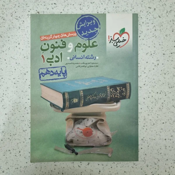 علوم و فنون دهم تست خیلی سبز 1401(دست دوم)