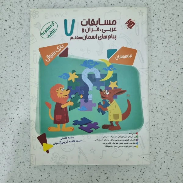 عربی هفتم مرشد مبتکران 1400(دست دوم)