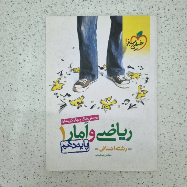 ریاضی و آمار دهم تست خیلی سبز 1401(دست دوم)