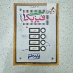 فیزیک دهم تجربی تست خیلی سبز 1400(دست دوم)