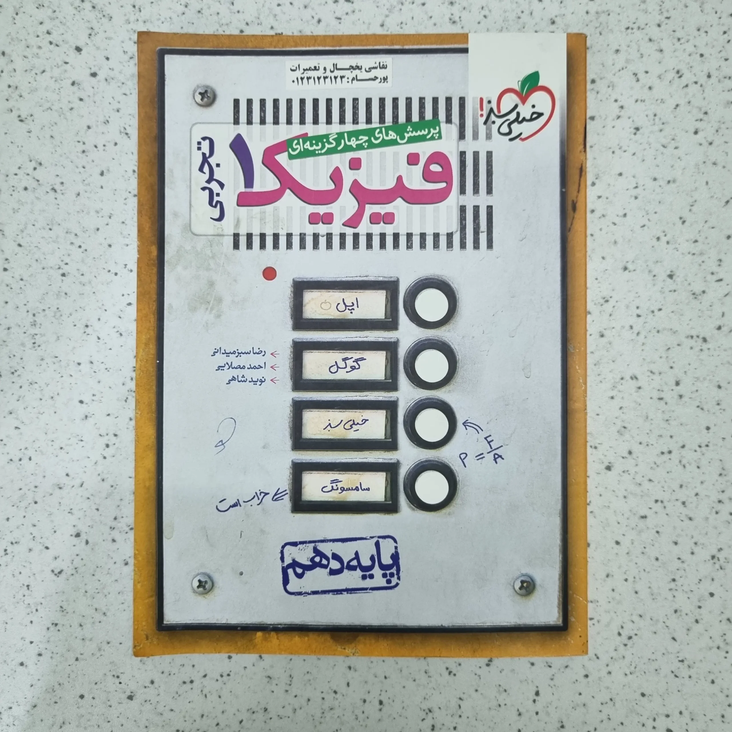 ۲۰۲۶۰۱۲۳_۰۱۰۰۰۲ فیزیک دهم تجربی تست خیلی سبز 1400(دست دوم) - تصویر 1