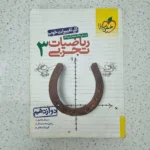 ریاضیات تجربی دوازدهم تست خیلی سبز 99(دست دوم)