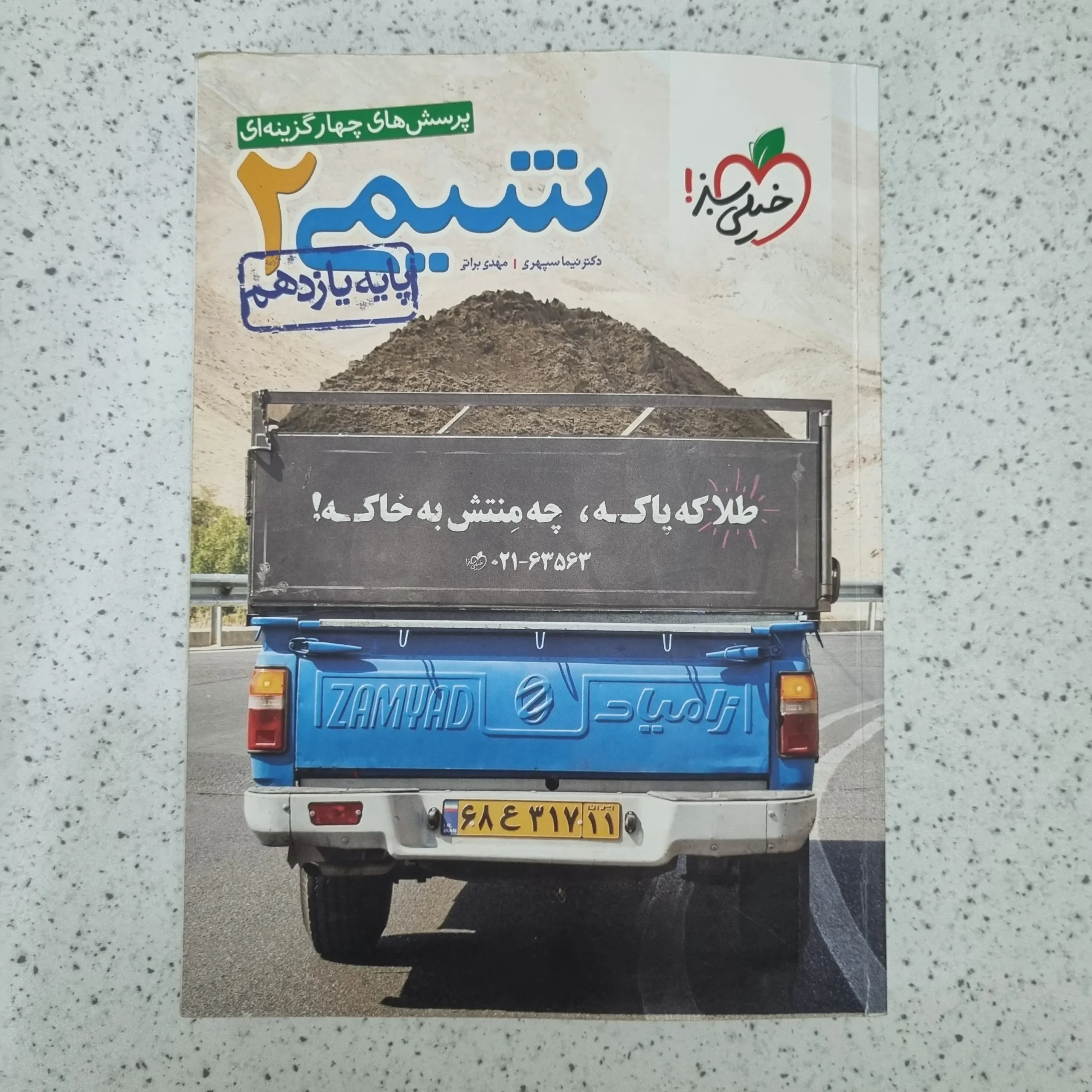 ۲۰۲۶۰۱۲۳_۰۱۰۱۲۱ شیمی یازدهم تست خیلی سبز 1400(دست دوم) - تصویر 1