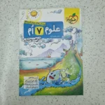 علوم هفتم تیزهوشان خیلی سبز 1401(دست دوم)
