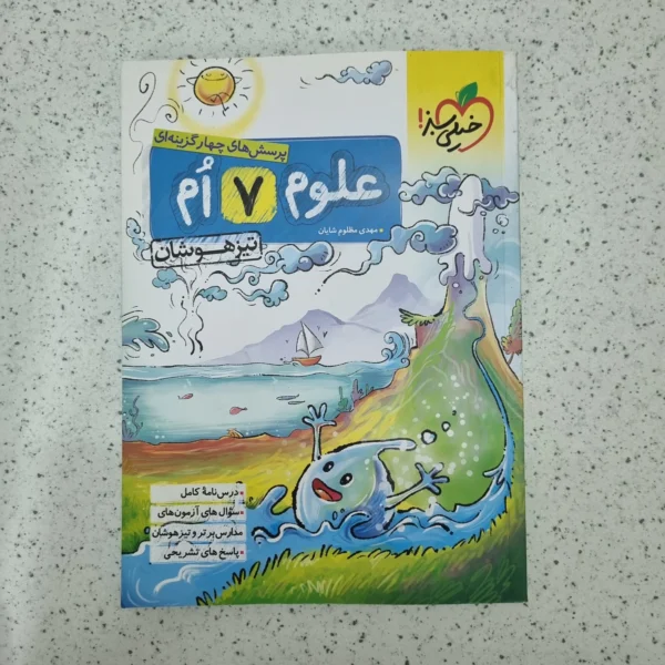 علوم هفتم تیزهوشان خیلی سبز 1401(دست دوم)